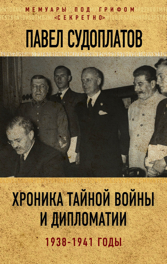Хроника тайной войны и дипломатии. 1938-1941 годы (fb2)