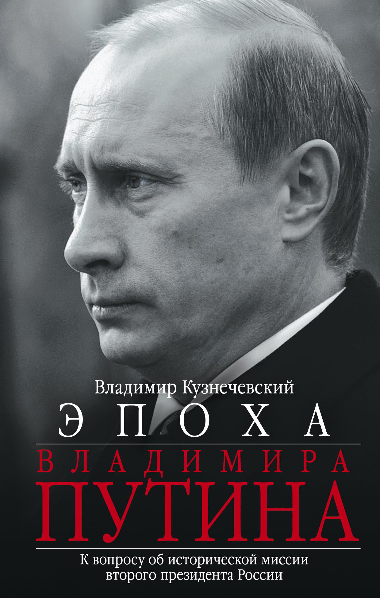 Эпоха Владимира Путина. К вопросу об исторической миссии второго президента России (fb2)