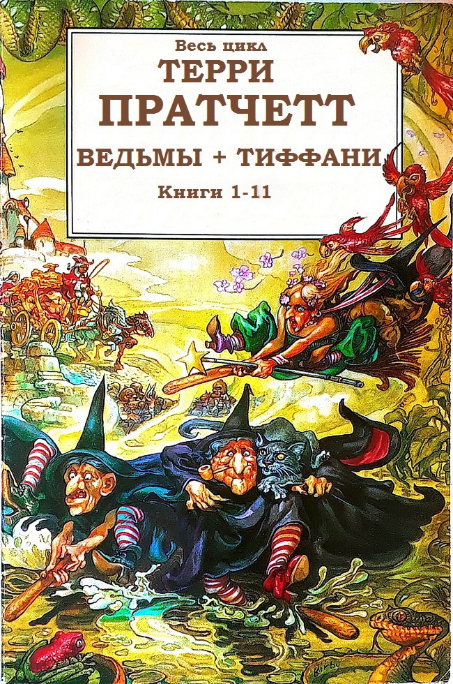 Сборник "Ведьмы+Тиффани". Компиляция. Книги 1-11 (fb2)