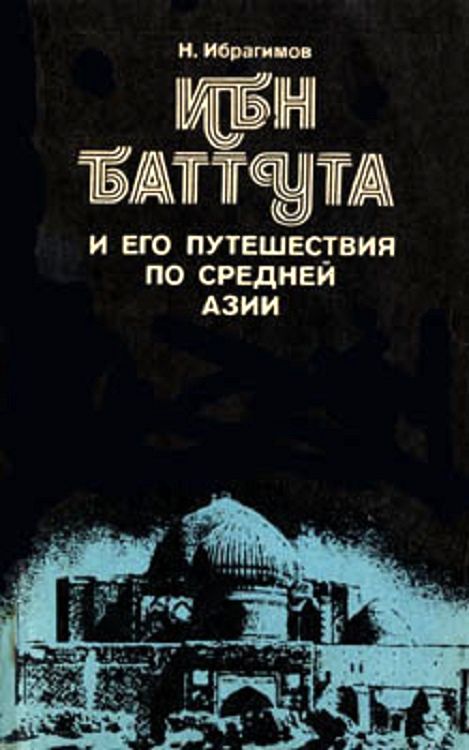 Ибн Баттута и его путешествия по средней Азии (fb2)