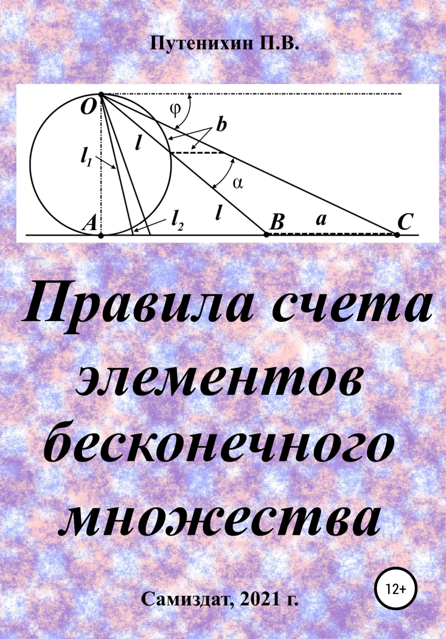 Правила счета элементов бесконечного множества (fb2)