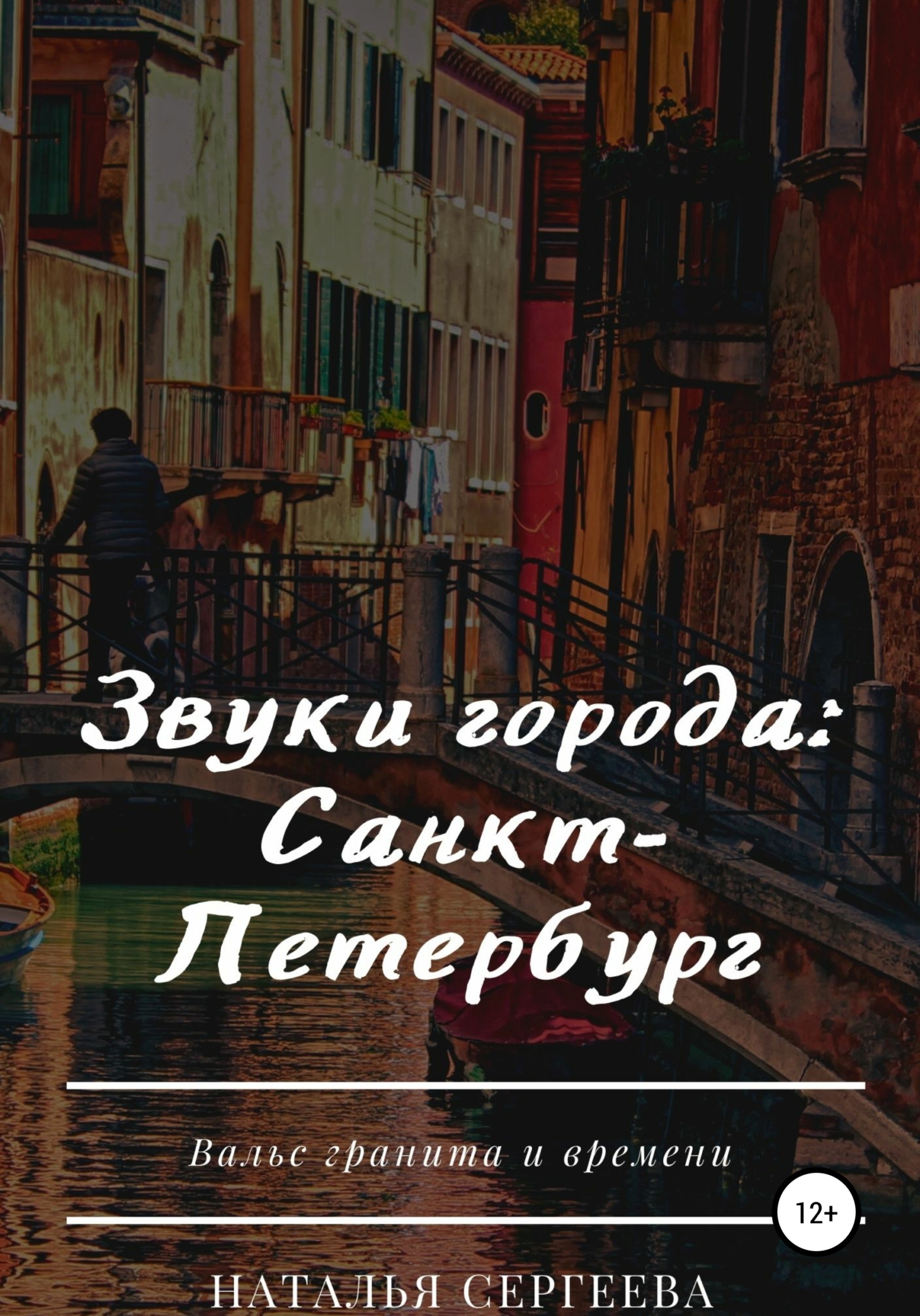 Звуки города: Санкт-Петербург (fb2)