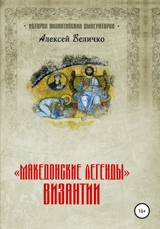 «Македонские легенды» Византии (fb2)