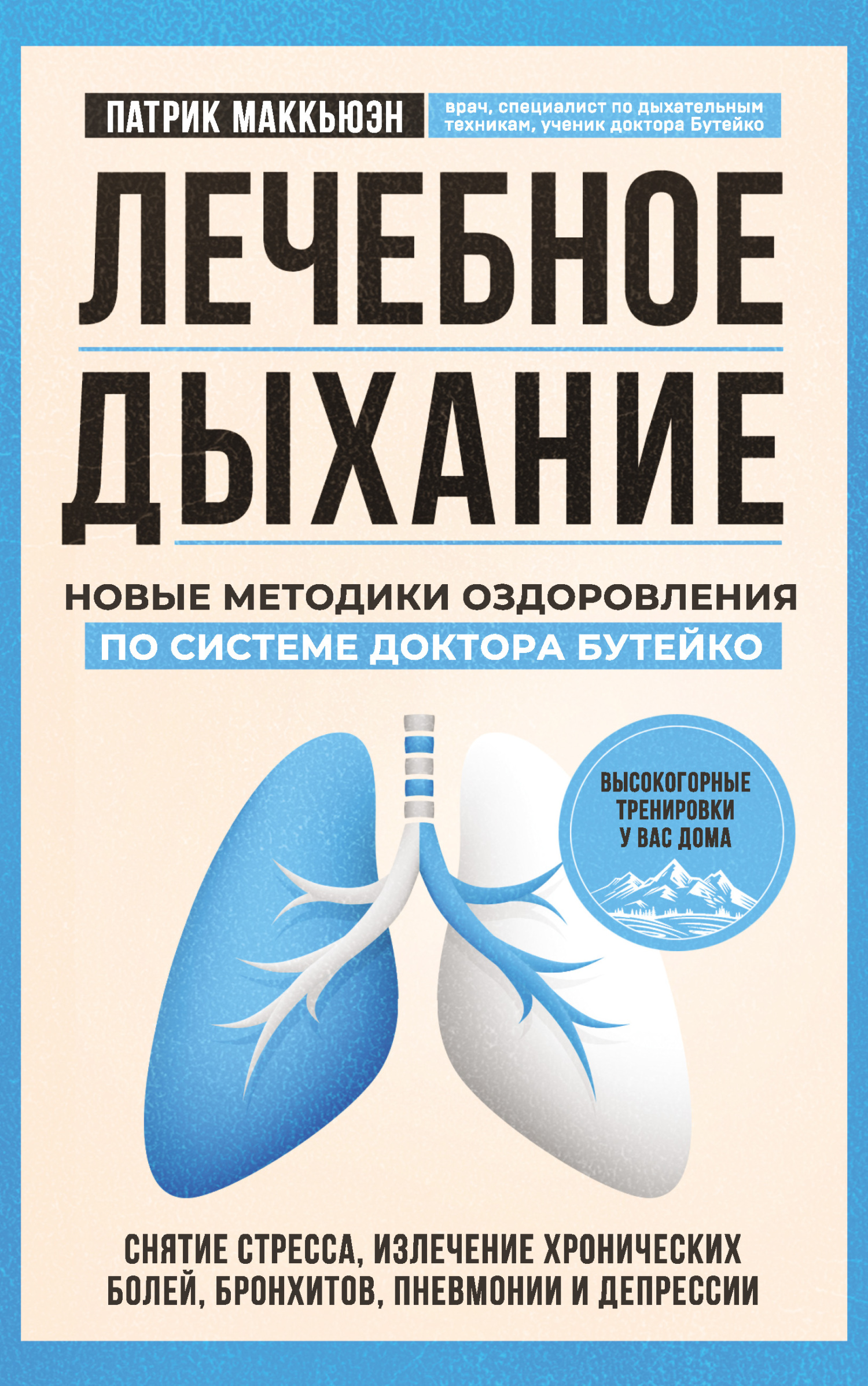 Лечебное дыхание. Новые методики оздоровления по системе доктора Бутейко (fb2)