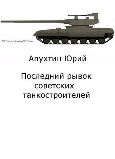Последний рывок советских танкостроителей (fb2)