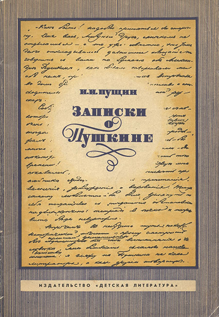 Записки о Пушкине (Переиздание) (fb2)