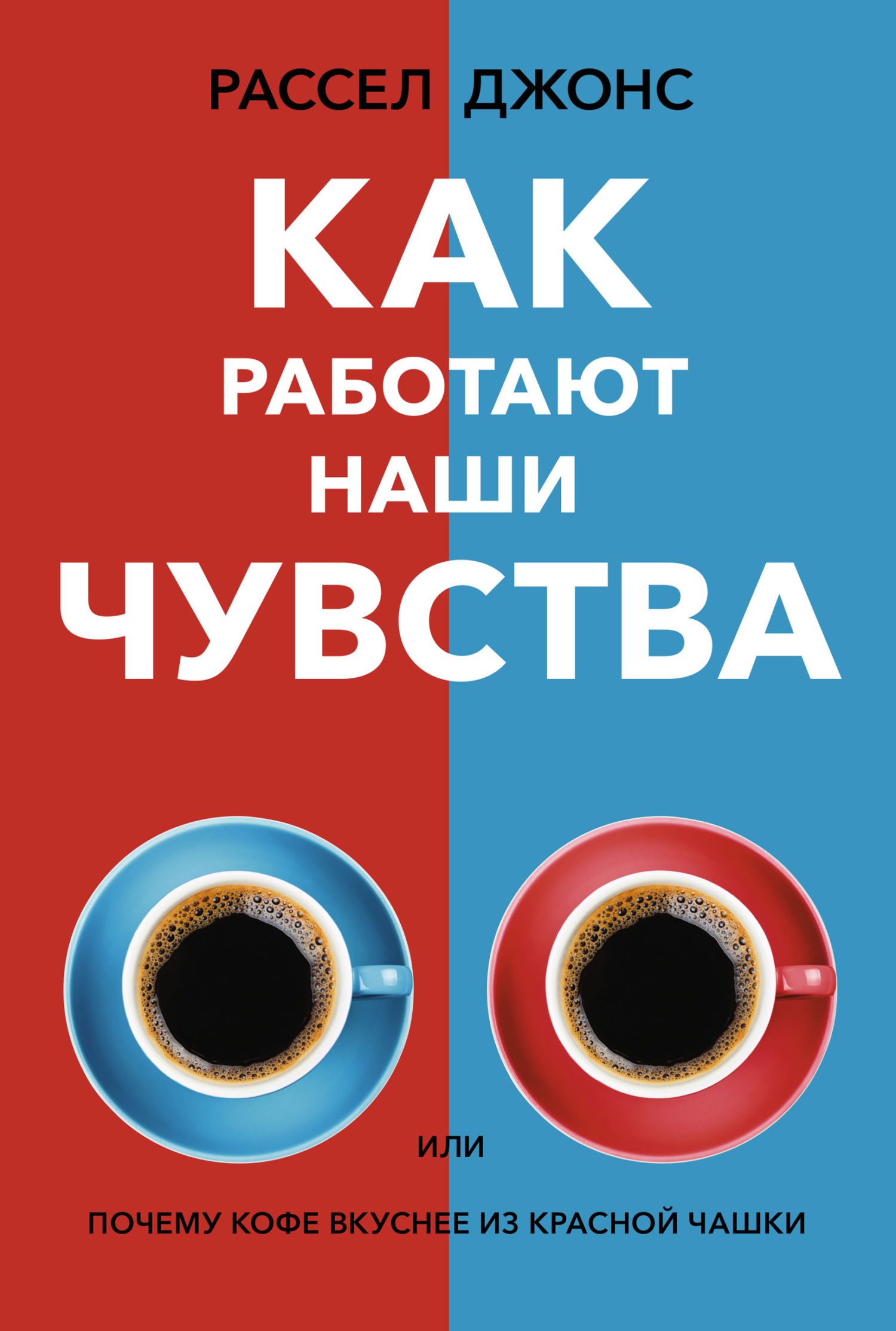 Как работают наши чувства, или Почему кофе вкуснее из красной чашки (fb2)