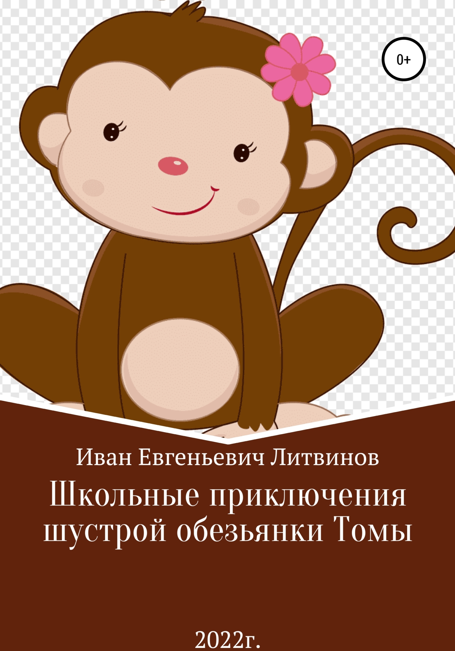Школьные приключения шустрой обезьянки Томы (fb2)