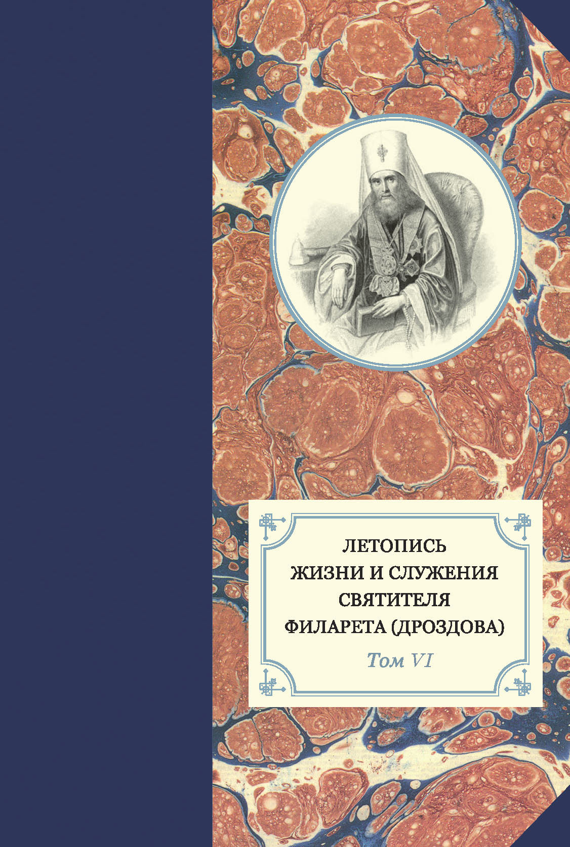 Летопись жизни и служения святителя Филарета (Дроздова). Т. VI. 1851–1858 гг. (fb2)