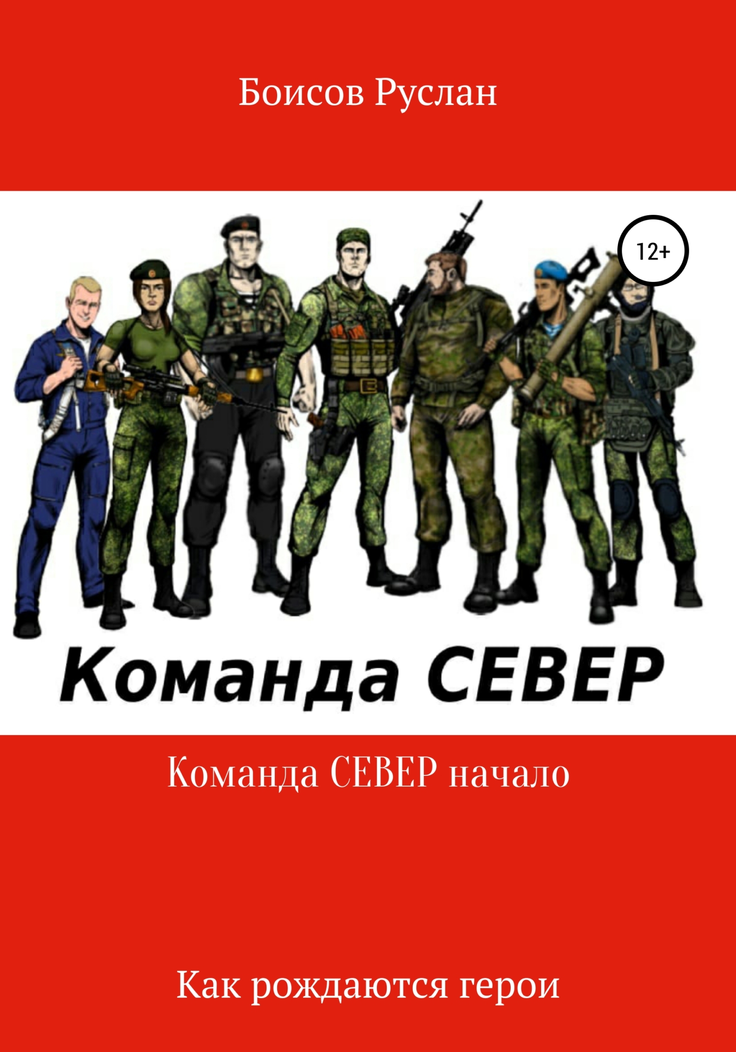 Команда СЕВЕР. Начало (fb2)