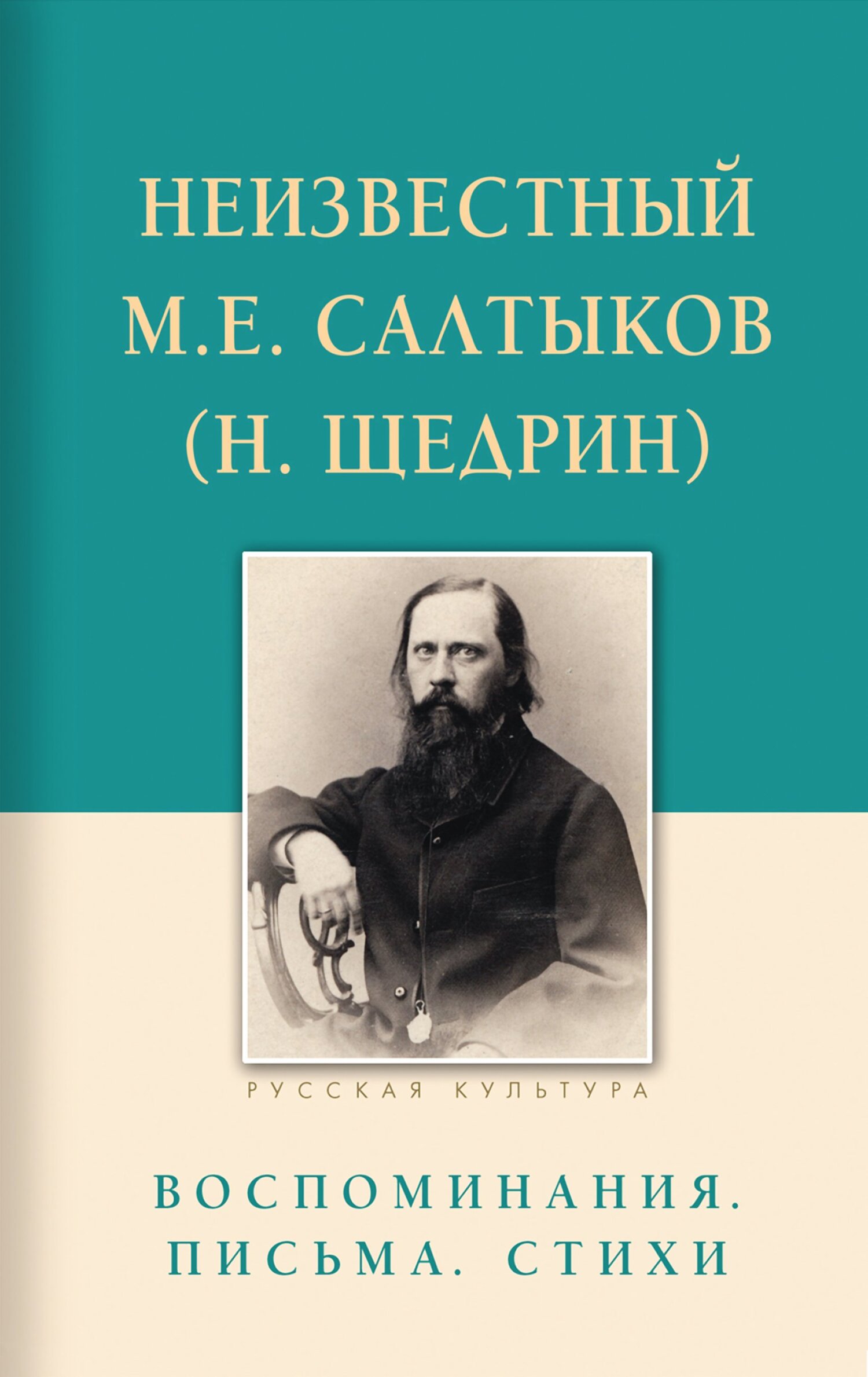 Неизвестный М.Е. Салтыков (Н. Щедрин). Воспоминания, письма, стихи (fb2)