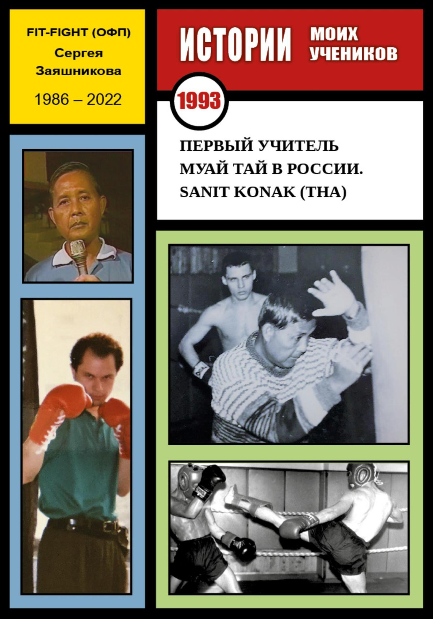 Первый учитель муай тай в России. Sanit Konak (THA). 1993 г. (fb2)