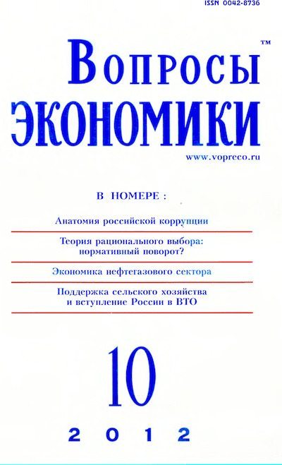 Вопросы экономики 2012 №10 (djvu)