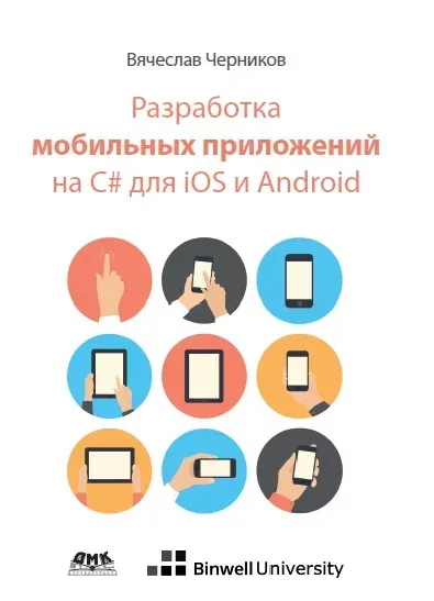 Разработка мобильных приложений на C# для iOS и Android (pdf)