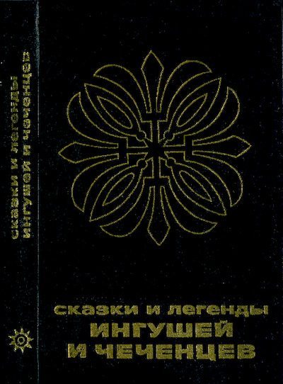 Сказки и легенды ингушей и чеченцев (pdf)