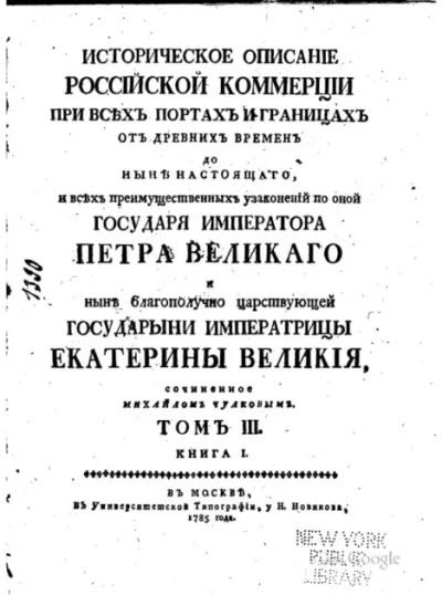 Историческое описание российской коммерции. Том 3. Кн. 1 (pdf)