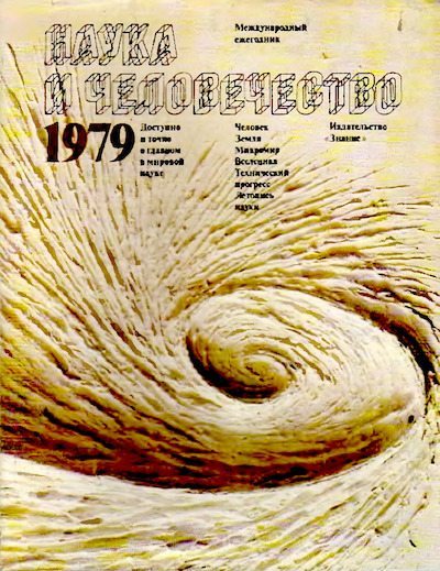 Наука и человечество 1979 (djvu)