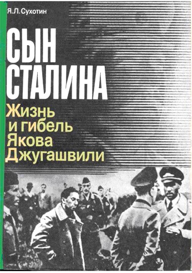 Сын Сталина: Жизнь и гибель Я. Джугашвили (fb2)