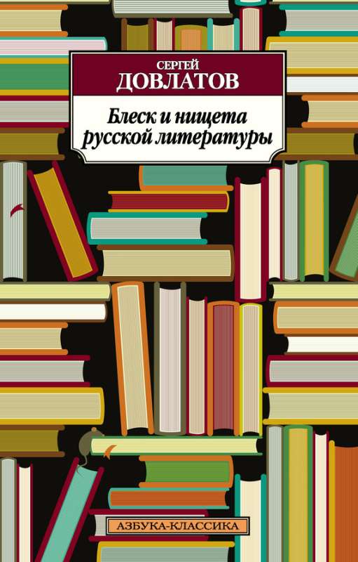 Блеск и нищета русской литературы: Филологическая проза (fb2)