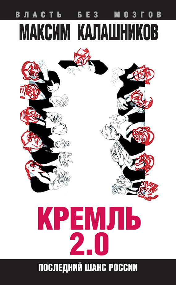 Кремль 2.0. Последний шанс России (fb2)