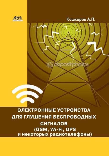 Электронные устройства для глушения беспроводных сигналов (GSM, Wi-Fi, GPS и некоторых радиотелефонов) (fb2)