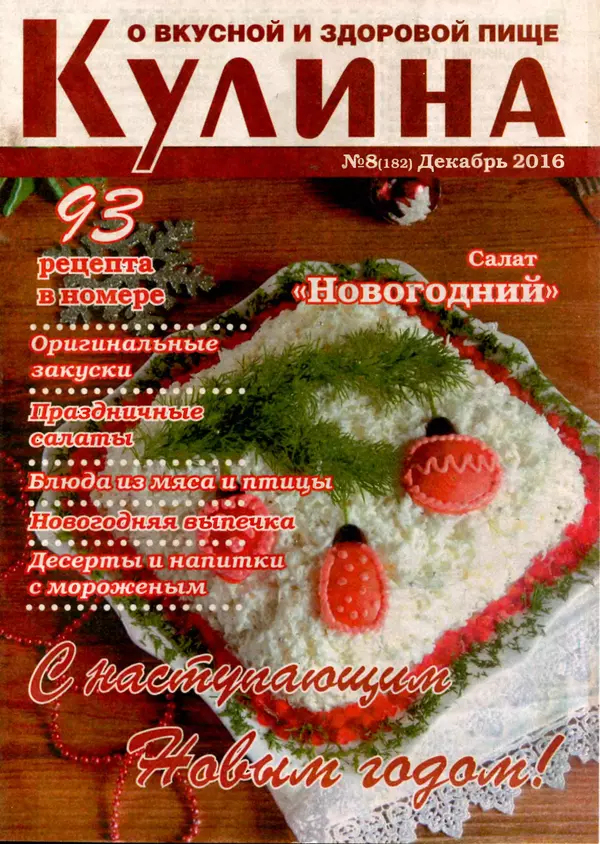 КулЛиб.   журнал «Кулина» - Кулина 2016 №8(182). Страница № 1