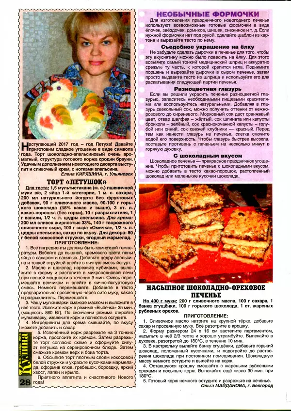 КулЛиб.   журнал «Кулина» - Кулина 2016 №8(182). Страница № 28