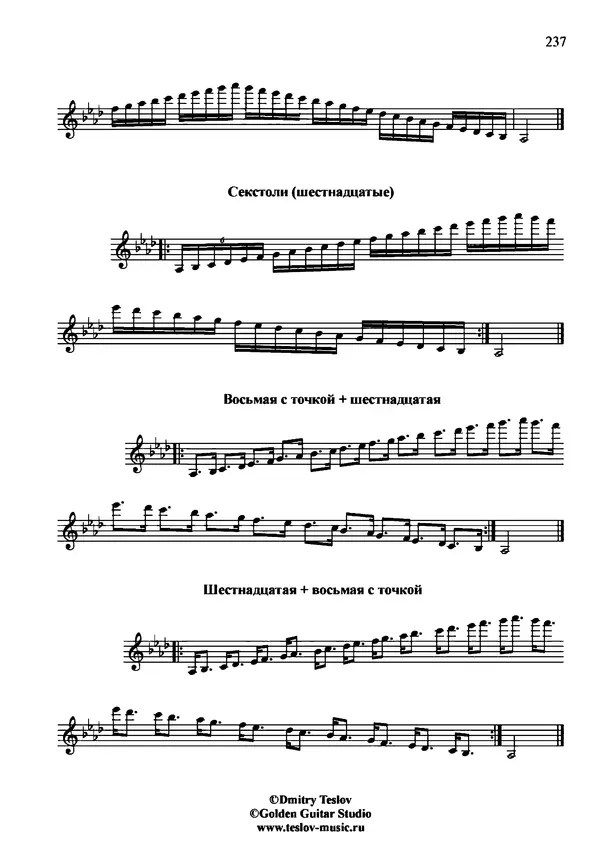 КулЛиб. Дмитрий  Теслов (Гитарист) - Гаммы для гитары. Страница № 237