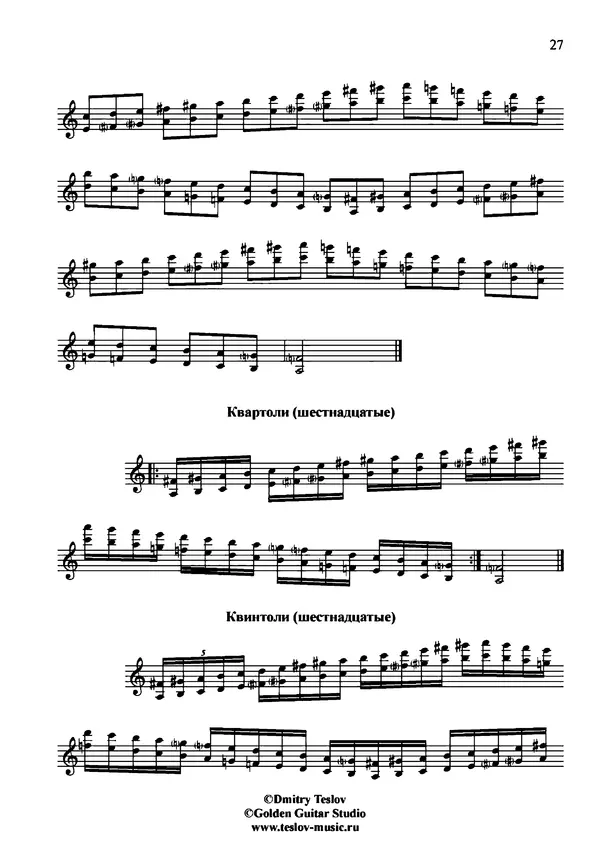 КулЛиб. Дмитрий  Теслов (Гитарист) - Гаммы для гитары. Страница № 27