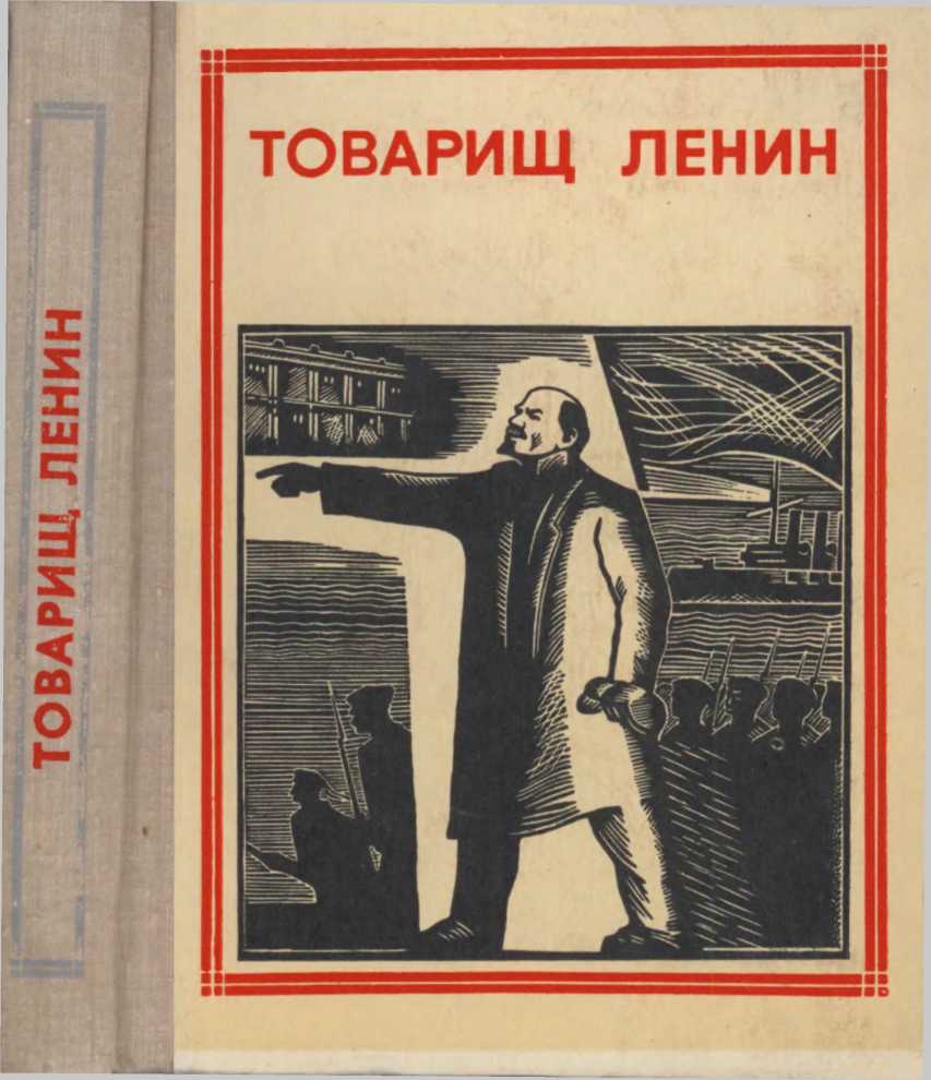 Товарищ Ленин. Композиция. Николай Некрасов. Иллюстрация 2