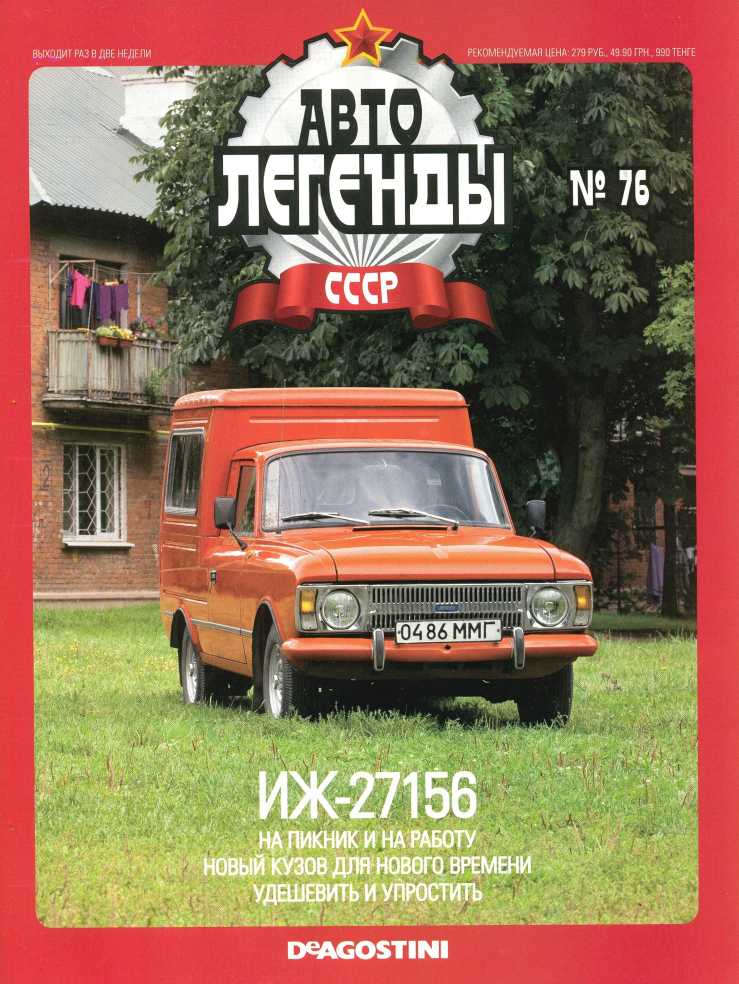 ИЖ-27156. Журнал «Автолегенды СССР». Иллюстрация 6
