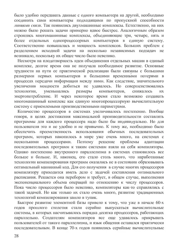 КулЛиб. В. В. Воеводин - Вычислительная математика и структура алгоритмов. Страница № 28