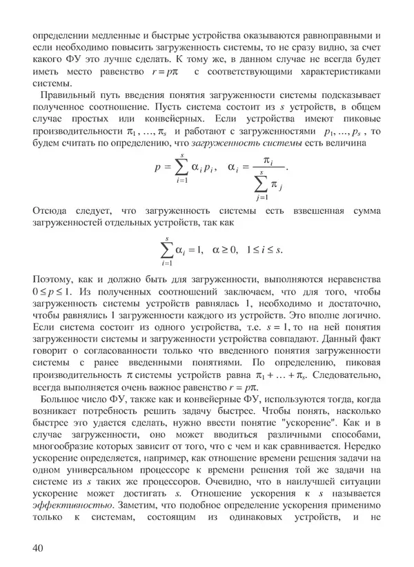 КулЛиб. В. В. Воеводин - Вычислительная математика и структура алгоритмов. Страница № 40