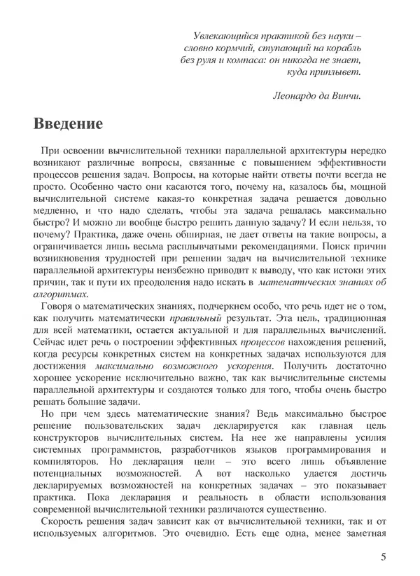 КулЛиб. В. В. Воеводин - Вычислительная математика и структура алгоритмов. Страница № 5