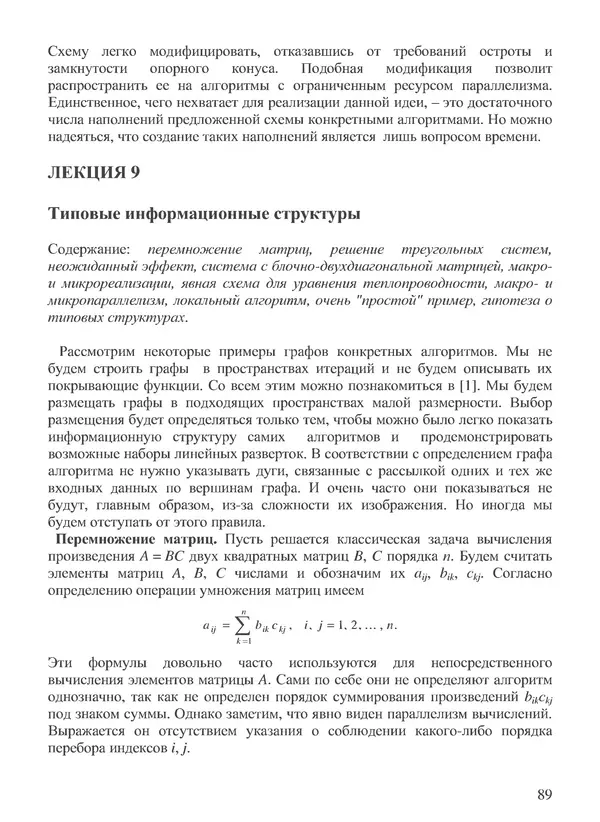 КулЛиб. В. В. Воеводин - Вычислительная математика и структура алгоритмов. Страница № 89