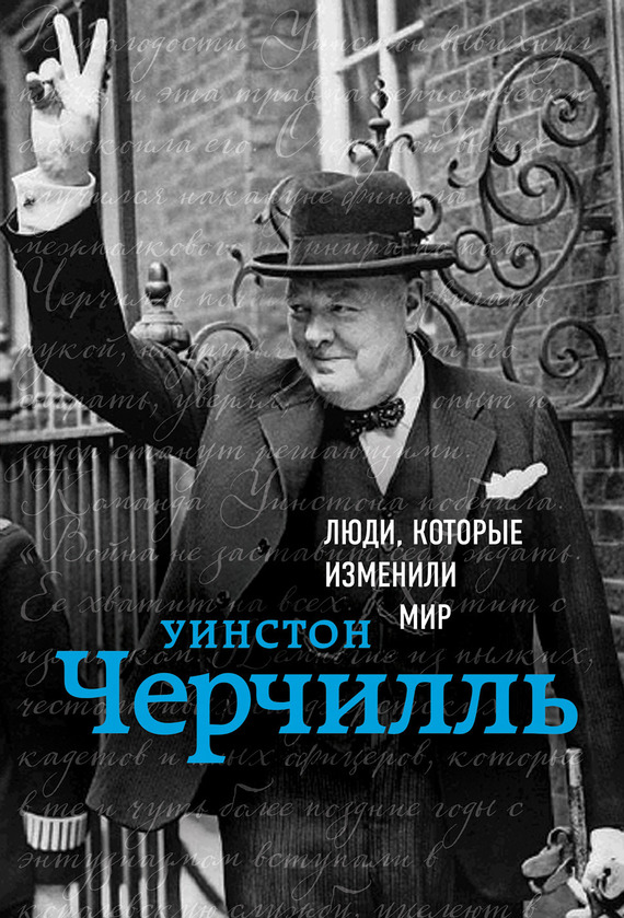 Уинстон Черчилль (fb2)