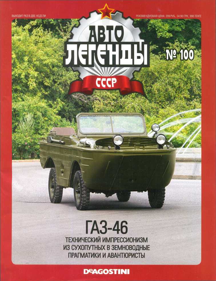 ГАЗ-46. Журнал «Автолегенды СССР». Иллюстрация 2