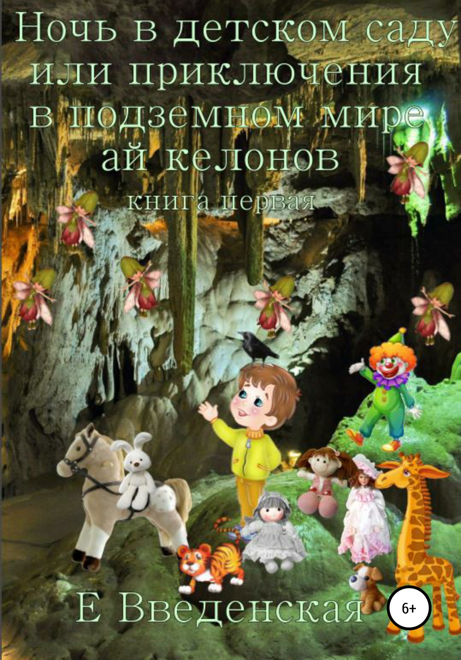 Ночь в детском саду, или Приключения в подземном мире айкелонов. Книга первая (fb2)