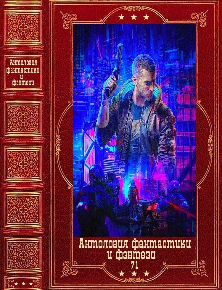 Антология фантастики и фэнтези-71. Компиляция. Книги 1-9 (fb2)