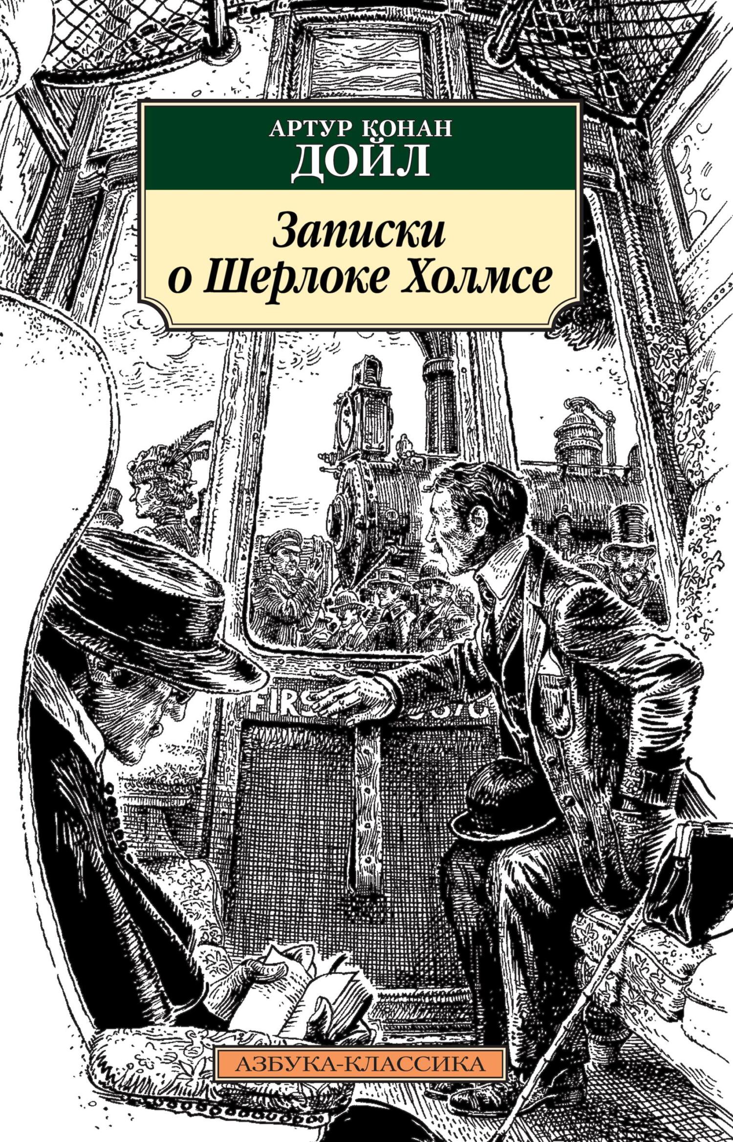 Записки о Шерлоке Холмсе (fb2)
