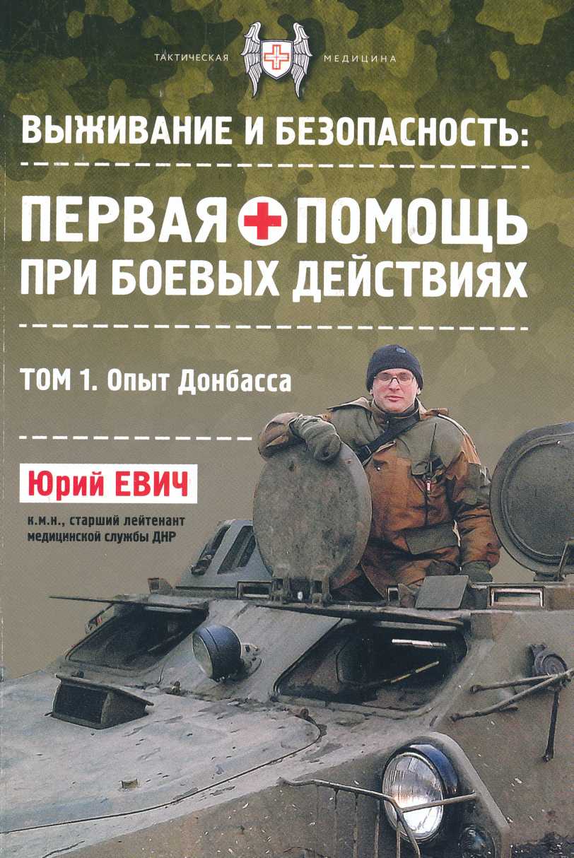 Первая помощь при боевых действиях. Опыт Донбасса (fb2)