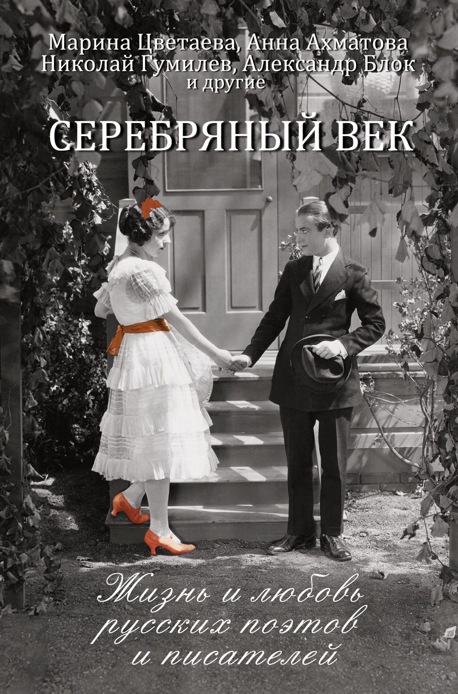 Серебряный век. Жизнь и любовь русских поэтов и писателей (fb2)