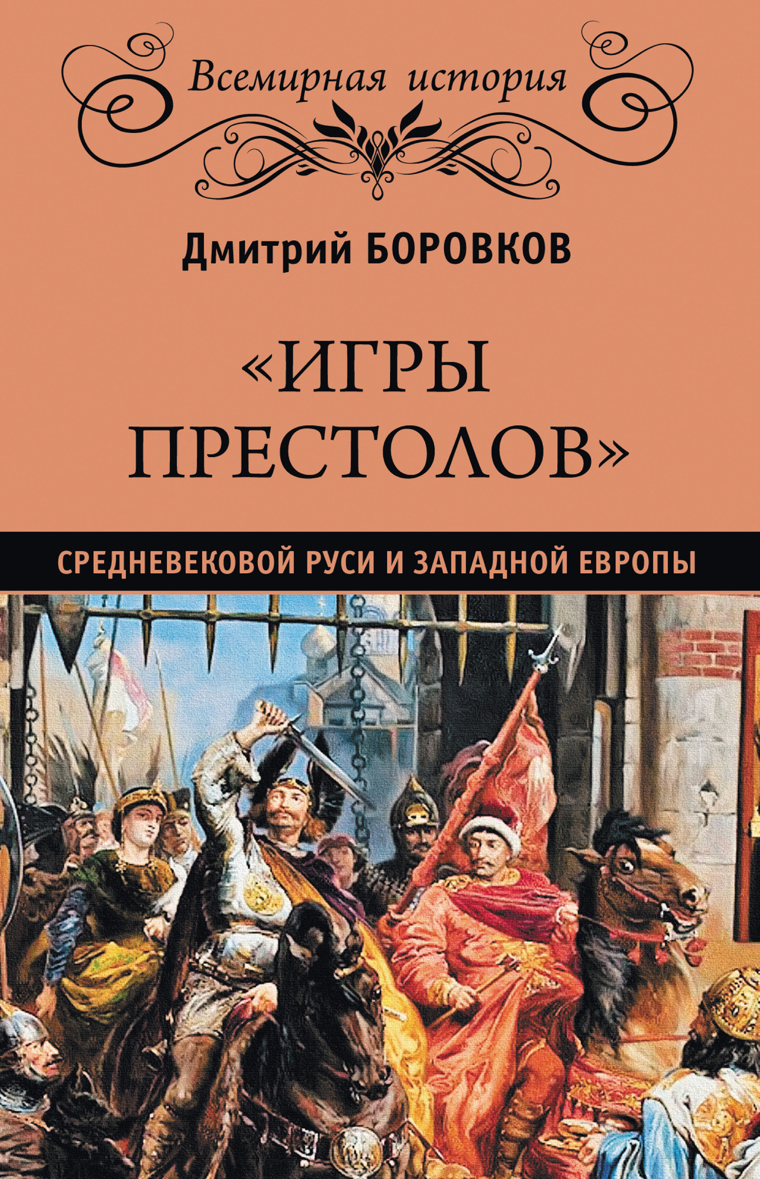 «Игры престолов» средневековой Руси и Западной Европы (fb2)