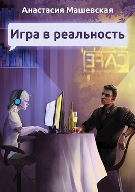 Игра в Реальность (СИ) (fb2)