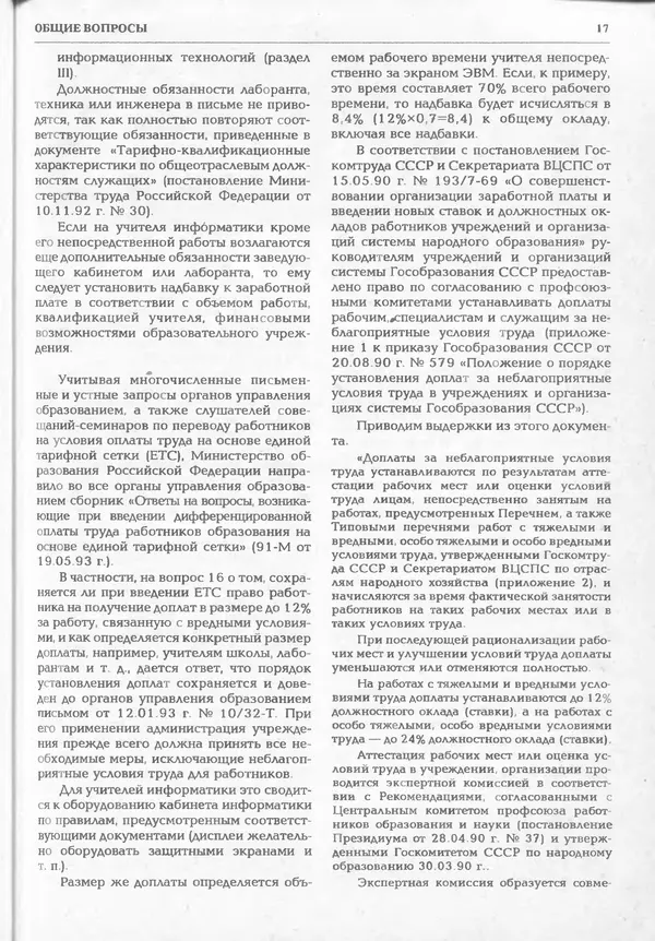 КулЛиб.   журнал «Информатика и образование» - Информатика и образование 1994 №06. Страница № 19