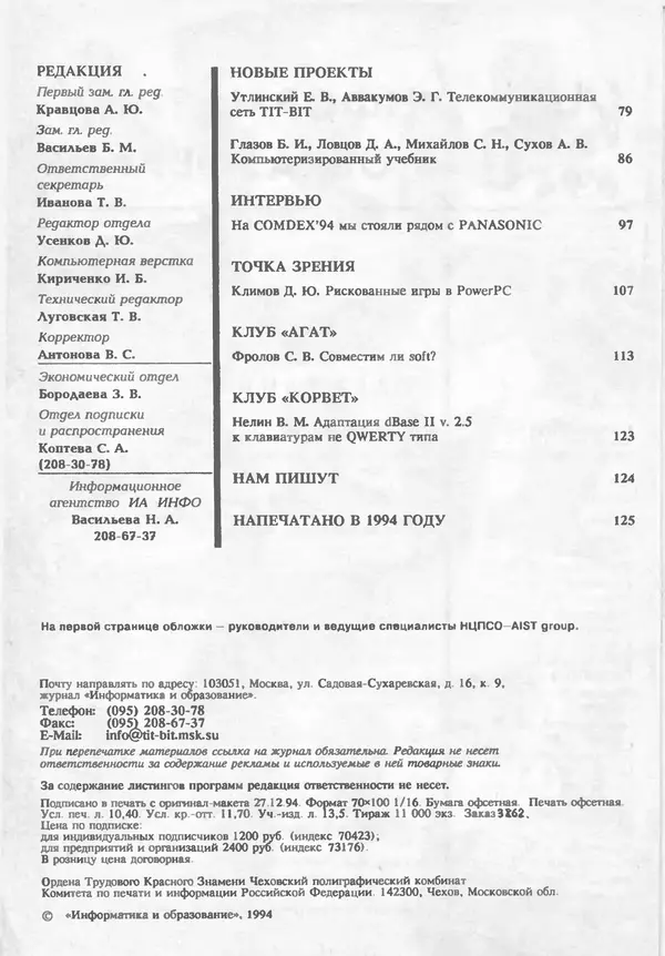 КулЛиб.   журнал «Информатика и образование» - Информатика и образование 1994 №06. Страница № 4