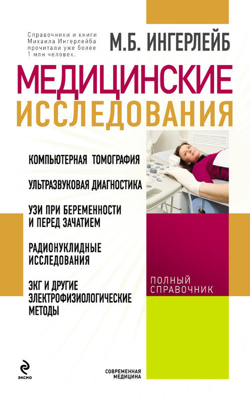 Медицинские исследования: справочник (fb2)