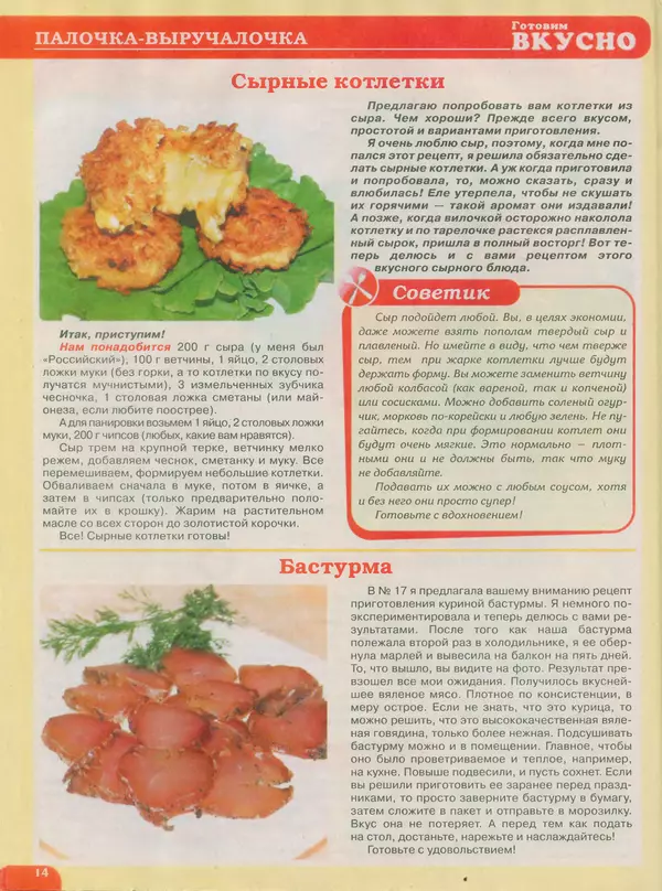 КулЛиб.   журнал Готовим вкусно - Готовим вкусно 2014 №19(266). Страница № 14