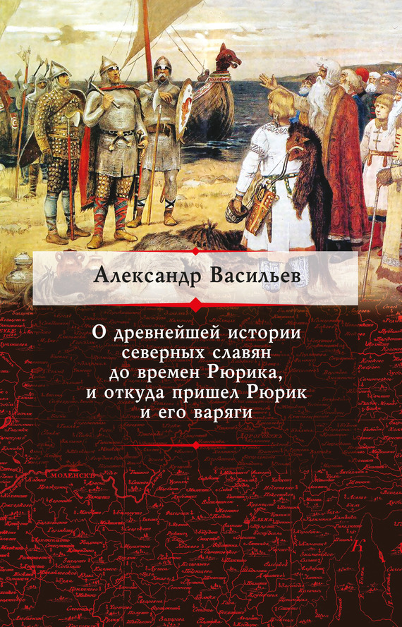 О древнейшей истории северных славян до времен Рюрика, и откуда пришел Рюрик и его варяги (fb2)