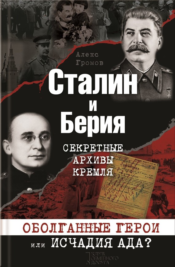 Сталин и Берия. Секретные архивы Кремля. Оболганные герои или исчадия ада? (fb2)